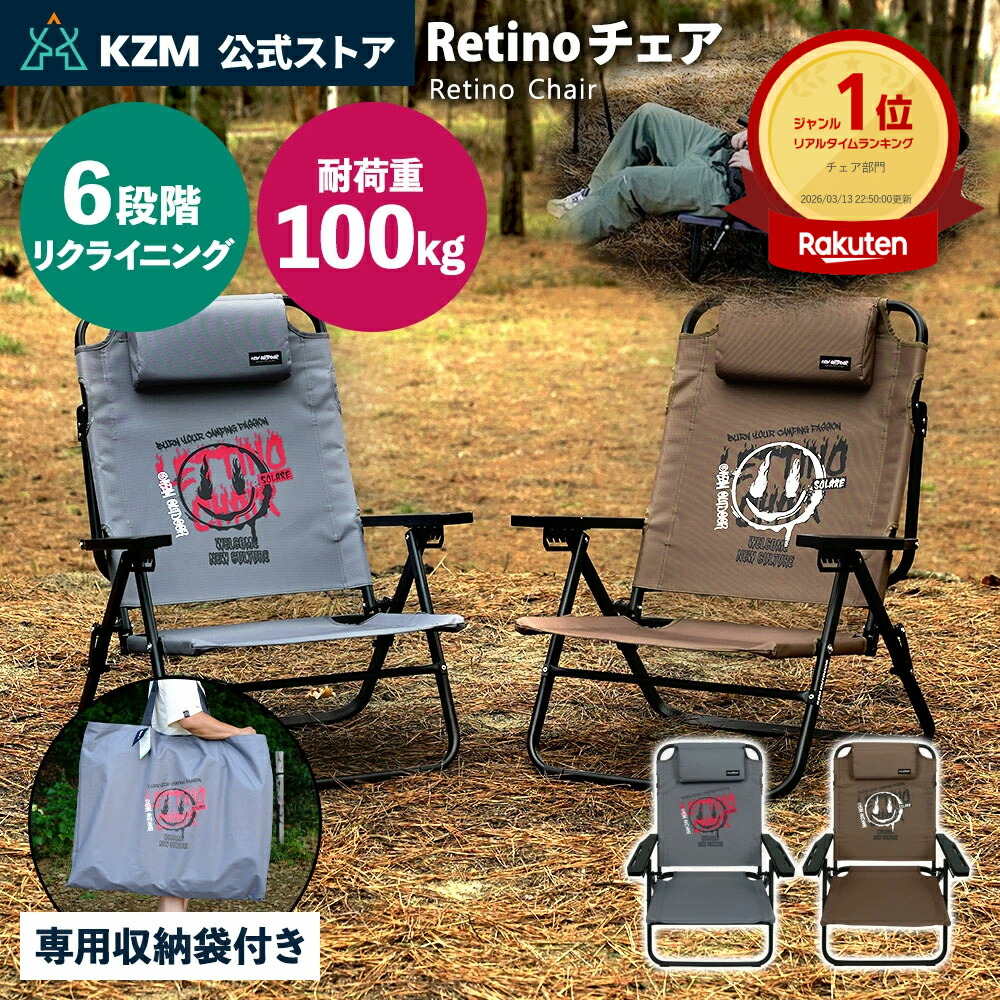 【KZM公式ストア】 KZM OUTDOOR カズミチェア カズミ アウトドア ジャパン レティーノチェア Retino 6段階角度調整 ポリエステル生地 ベッドモード ヘッドフレーム キャンプ椅子 チェア 6段階調整椅子