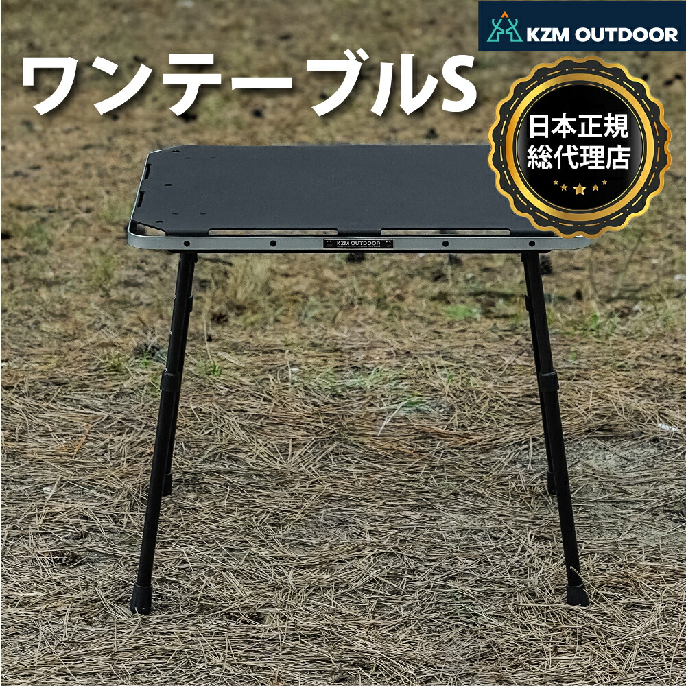 【楽天市場】【KZM公式ストア】【3月12日発送予定】KZM カズミ アウトドア ジャパン ワンテーブルS アルミ 折りたたみ コンパクト ...