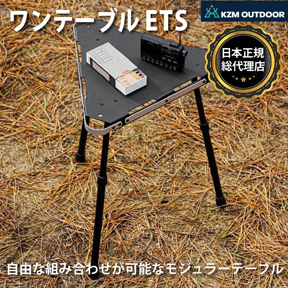 KZM OUTDOOR ONE TABLE ETS カズミ ワンテーブルETS KZM】ONE TABLE ETS (KZM/アウトドア(キャンプ)テーブル