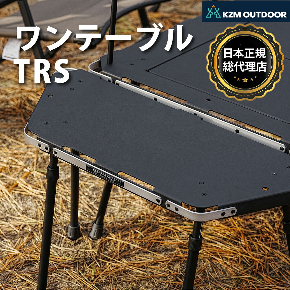 【楽天市場】【KZM公式ストア】KZM カズミ アウトドア ジャパン ワンテーブル TRS 折りたたみ コンパクト 収納 アウトドア キャンプ ...