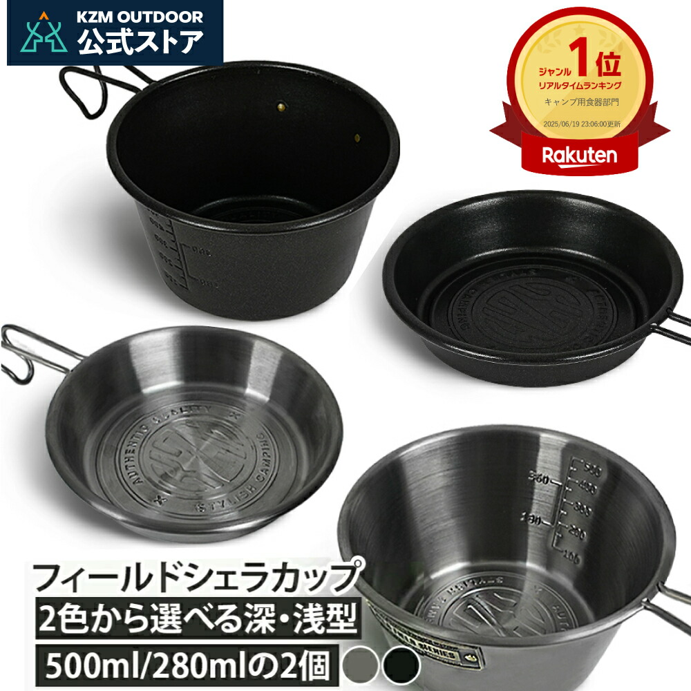 【KZM正規代理店】 KZM OUTDOOR カズミ アウトドア 【深浅2個セット】選べる2色 フィールドクラフト シエラカップ ステンレス チタンマグカップ 直火 シングルマグ 目盛り付き アウトドア キャンプ コップ カップ マグ 食器 調理器具 軽量 登山 おしゃれ画像