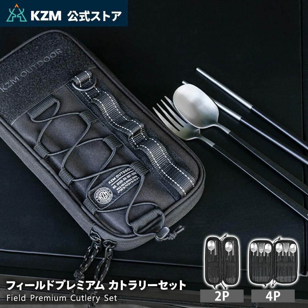 【KZM公式ストア】KZM フィールドプレミアム カトラリーセット カズミ FIELD PREMIUM CUTLERY SET ステンレス食器セット 収納ケース付 2人 4人 ファミリー キャンプ アウトドア用品 BBQ バーベキュー