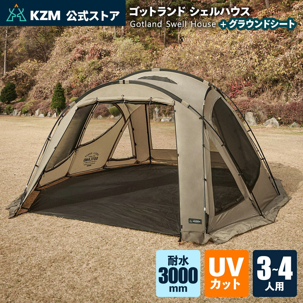 【KZM公式ストア】KZM OUTDOOR ゴットランド シェルハウス テント セット カズミ インナーテント グラウンドシート付き・なし ドーム型 テント 3人 4人用 家族テント 大型テント 撥水 UVカット ファミリー キャンプ