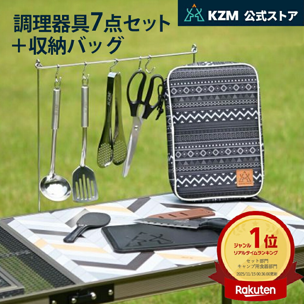 楽天市場】【KZM公式ストア】 調理器具セット キャンプ用品 KZM カズミ