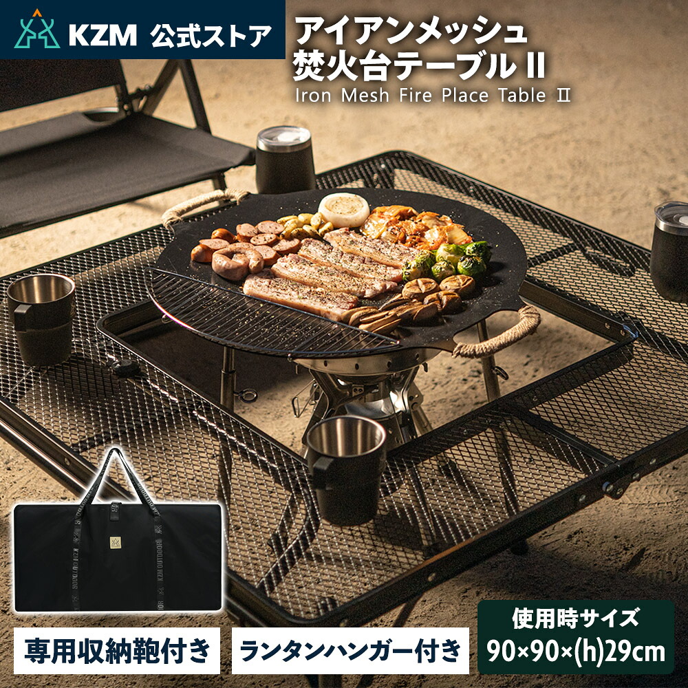 KZM アイアンメッシュ 焚火台テーブル II
