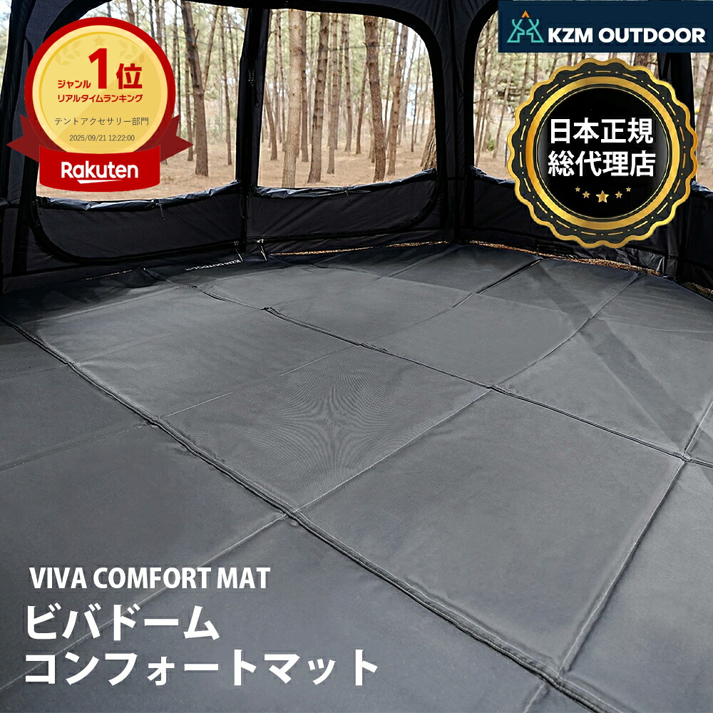【KZM公式ストア】 KZM OUTDOOR カズミ アウトドア マット テントマット テントシート ドーム型マット コンフォートマット キャンプ テント 2人用 4人用 5人用 6人用 大型 大型テント ルーフテント