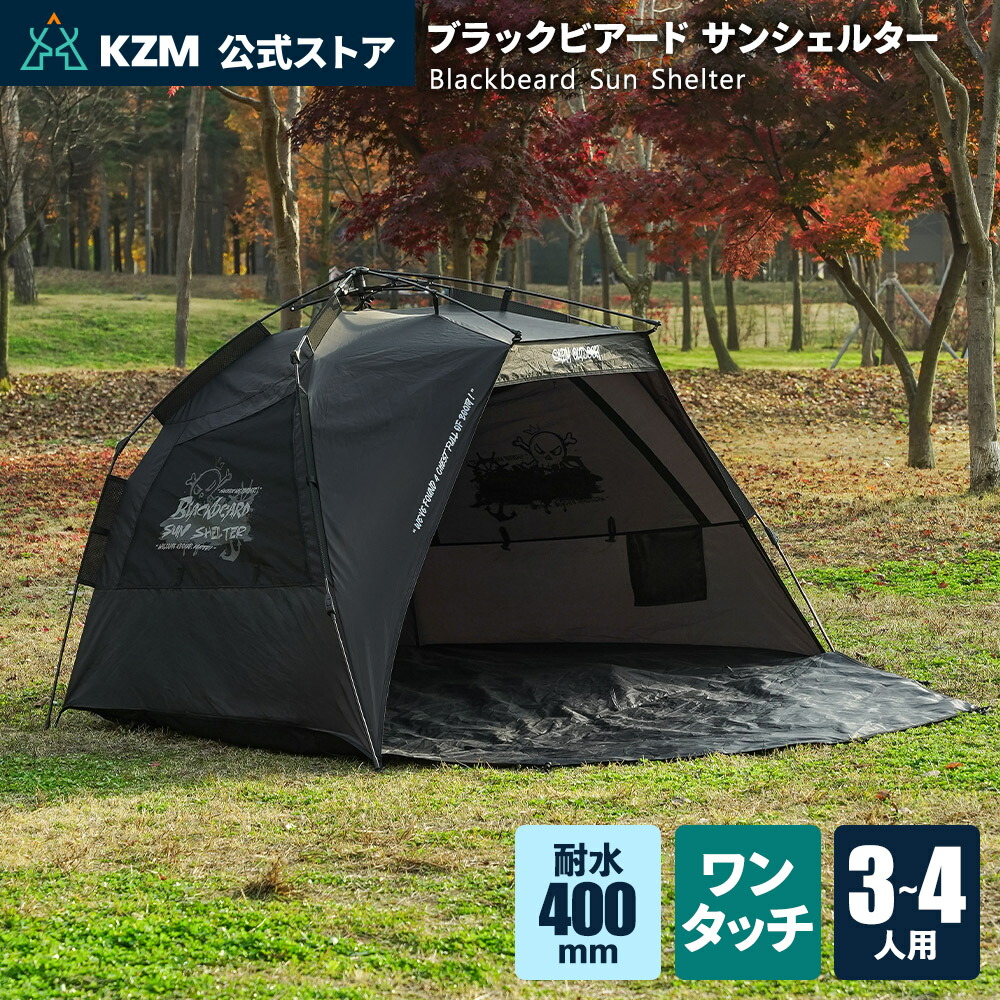 KZM ブラックビアード サンシェルター