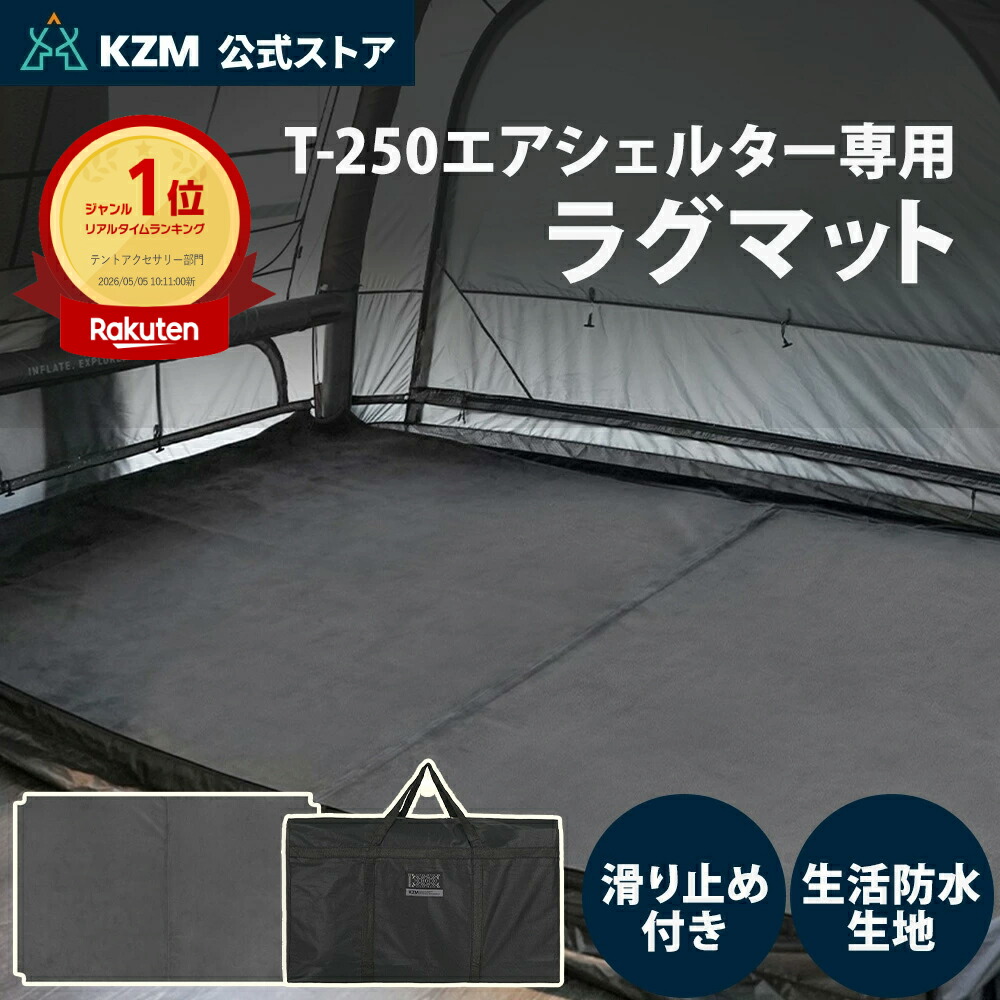 【予約/8月中旬発】【KZM公式ストア】 KZM OUTDOOR カズミ アウトドア T-250 エアシェルター 専用マット ラグ インナーラグマット マット エアテント マット 収納バッグ 付き 生活防水 軽量 滑り止め付き 結露防止設計 専用設計 持ち運び 冬 秋 ラグマット 洗える 洗濯|nopi nopi shop