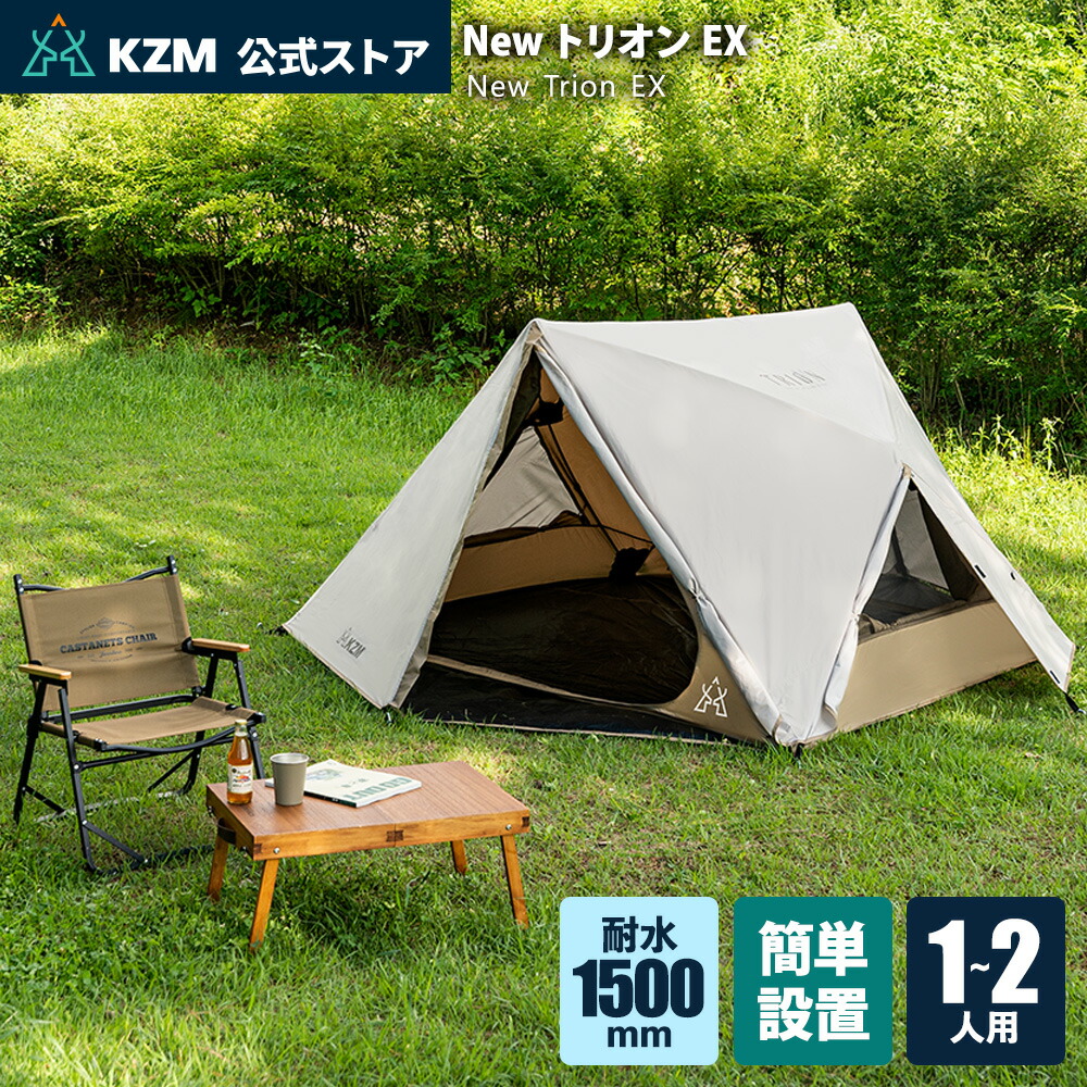 【KZM公式ストア】KZM OUTDOOR NewトリオンEX テント 1～2人用 1人 2人 カズミ アウトドア 夏 フェス 軽量 キャンプ用 リゾート ソロキャンプ おしゃれ キャンプ用品 インテリア キャンプ ファミリーテント｜nopi nopi shop