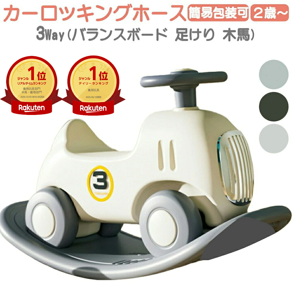 正午までのご注文で当日発送※平日のみ】 3way 選べる3色 乗用玩具 室内 