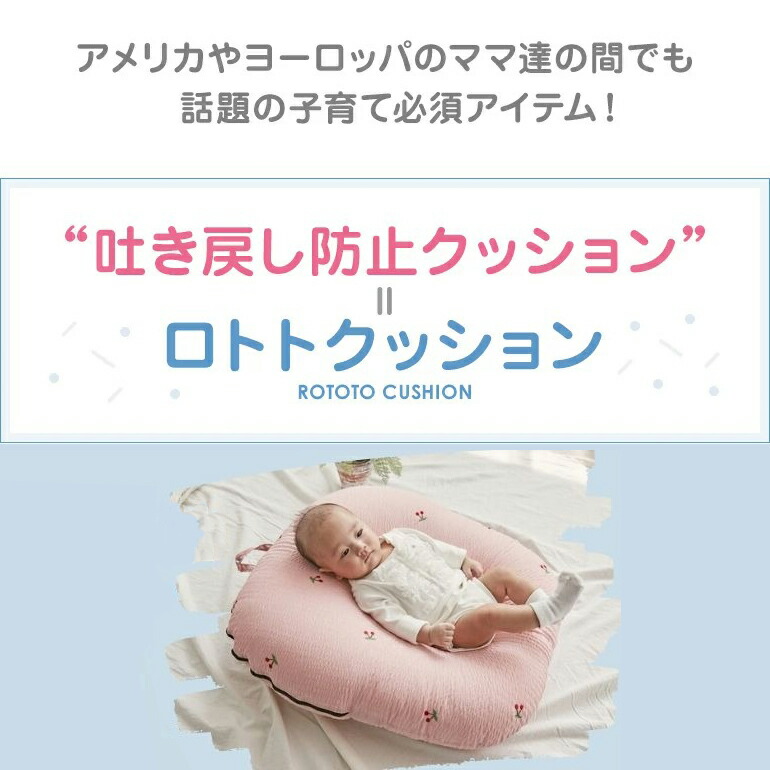 アウトレット 送料無料 枕 赤ちゃん 防止 吐き戻し リップル ロトトクッション 吐き戻し防止枕 枕 吐き戻し防止 Rototobebe ロトトクッション クッション Rototocushion Normal 専用ケース付 洗える カバー 斜面枕 新生児 ベビー枕 マタニティ 産後用品 Www