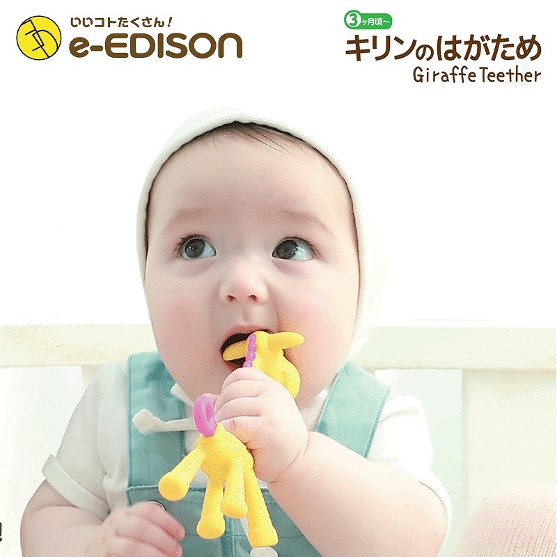 楽天市場 エジソン 歯がため キリン おしゃれ はがため かわいい ベビー ベビー用品 インスタ映え グッズ 女の子 男の子 赤ちゃん おもちゃ おしゃぶり 生後3ヶ月 3ヶ月 送料無料 Nopi Nopi Shop