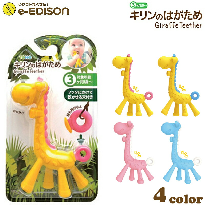 楽天市場 エジソン 歯がため キリン おしゃれ はがため かわいい ベビー ベビー用品 インスタ映え グッズ 女の子 男の子 赤ちゃん おもちゃ おしゃぶり 生後3ヶ月 3ヶ月 送料無料 Nopi Nopi Shop