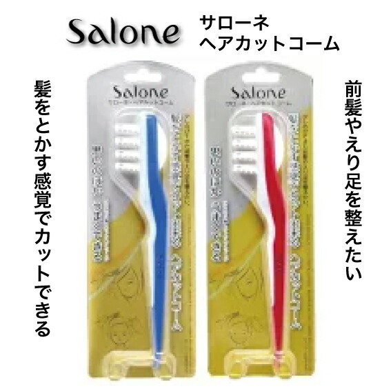 サローネヘアカットコーム とかすだけできれいに髪がすける セルフカット ヘアカットブラシ すきカミソリ 子供 シニア レディース ヘアすきかみそり くし カット 髪 美容 ヘアカット 前髪 カミソリ ハサミ すきバサミ 散髪 日本正規代理店品