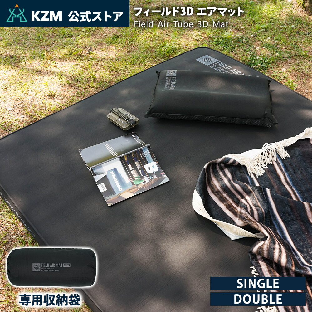 【KZM公式ストア】KZM カズミ FIELD 3D AIR MAT SINGLE DOUBLE アウトドア 軽量 おしゃれ キャンプ用品 キャンプオプション キャンプ製品 アウトドア インテリア 室内家具 室外家具|nopi nopi shop