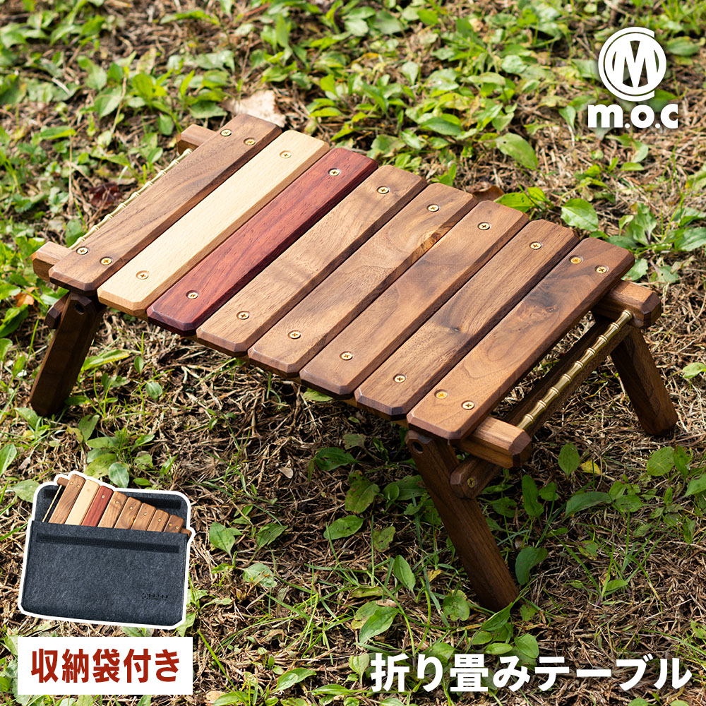 ｍ.o.c 折り畳みテーブル 収納時39&times;22&times;4cm、展開時40&times;22&times;14.5cm キャンプ アウトドアテーブル テーブル 木 秋 冬 グランピング インテリア ウッド｜nopi nopi shop