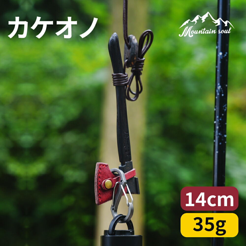 MOUNTAIN SOUL　Lifestyle コラボ品 カケオノ ランタンフック 鉄 斧 小型 14cm 35g 小さい 軽い フック おの アウトドア キャンプ アウトドア用品 キャンプ用品