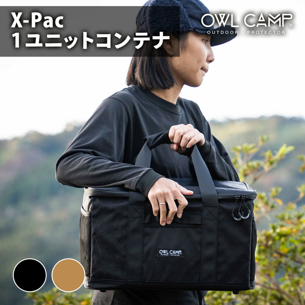 OWL CAMP X-Pac 1ユニットコンテナ ブラック サンド 軽量 防水 耐裂 多機能 収納 大容量 耐久性 持ち運び キャンプ アウトドア ギア ライト 保護 整理 簡単 便利 頑丈|nopi nopi shop