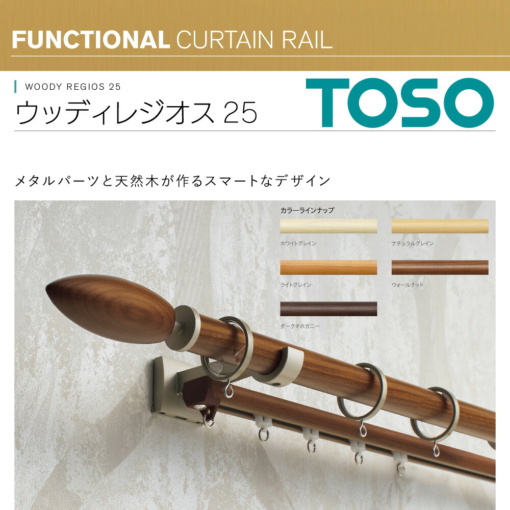 【満天カーテン】 カーテンレール ダブル シングル TOSO トーソー 1.2m 2.1m 3.1m スタイリッシュ おしゃれ 装飾 カーテン レール セット サイズ オーダー カット OK 伸縮 タイプではありません 高価な高級タイプ 送料無料
