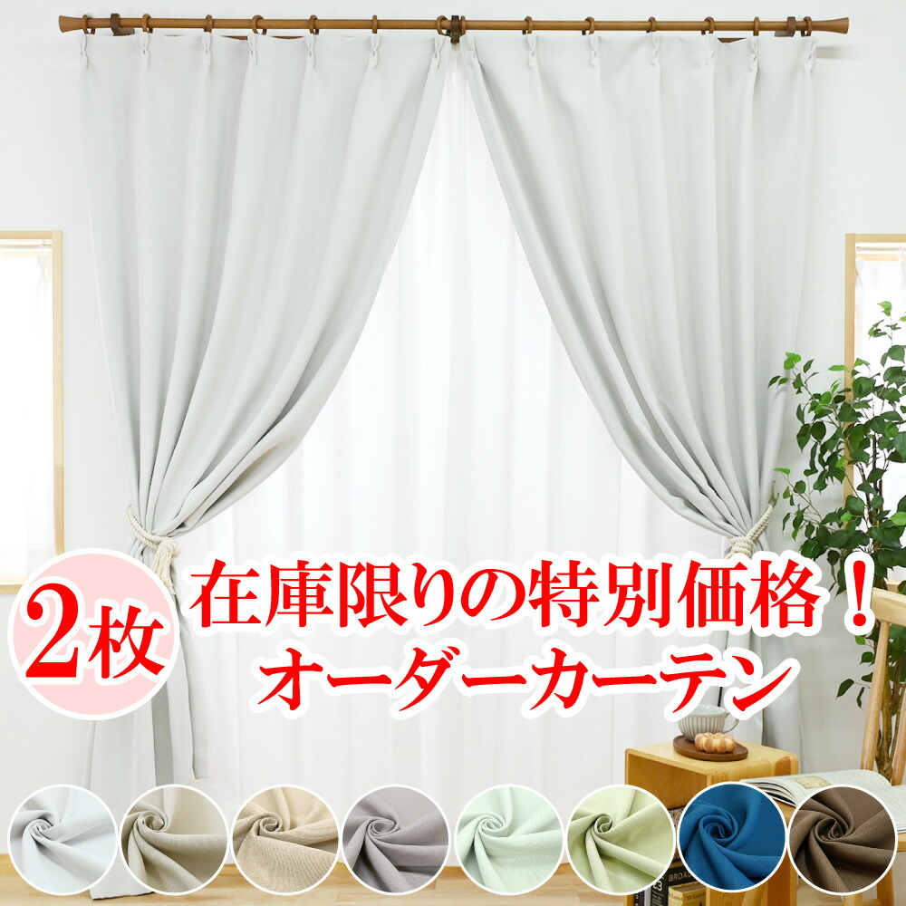 楽天市場】【満天カーテン 在庫限りの特別価格 オーダーカーテン