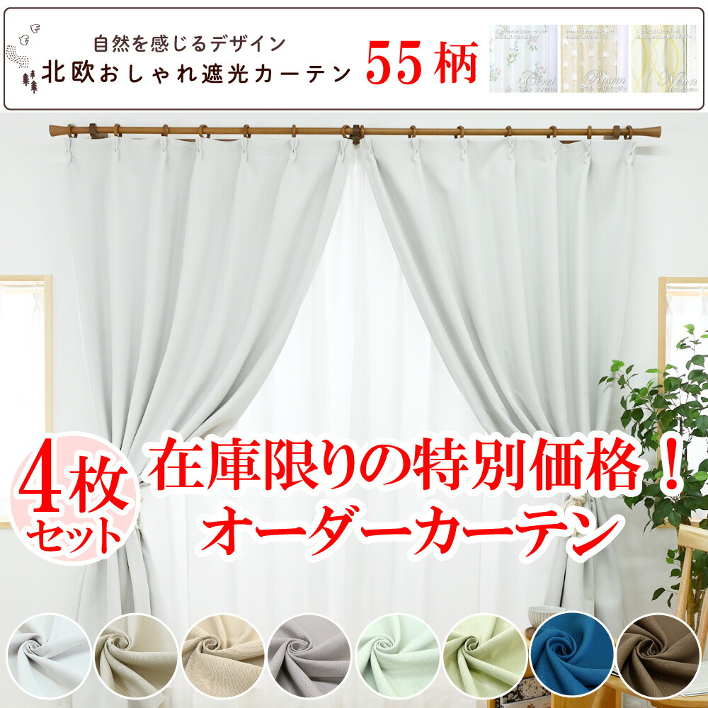 楽天市場】【満天カーテン 最安 4枚セット 在庫限りの特別価格 オーダーカーテン！】カーテン 遮光 1級 4枚セット オーダーカーテン 遮光カーテン 2 枚 おしゃれ 北欧 柄 レースカーテン 2枚組 防音カーテン 透けない ミラーレース オーダー 小窓 花柄 外から見えない 遮像 ...