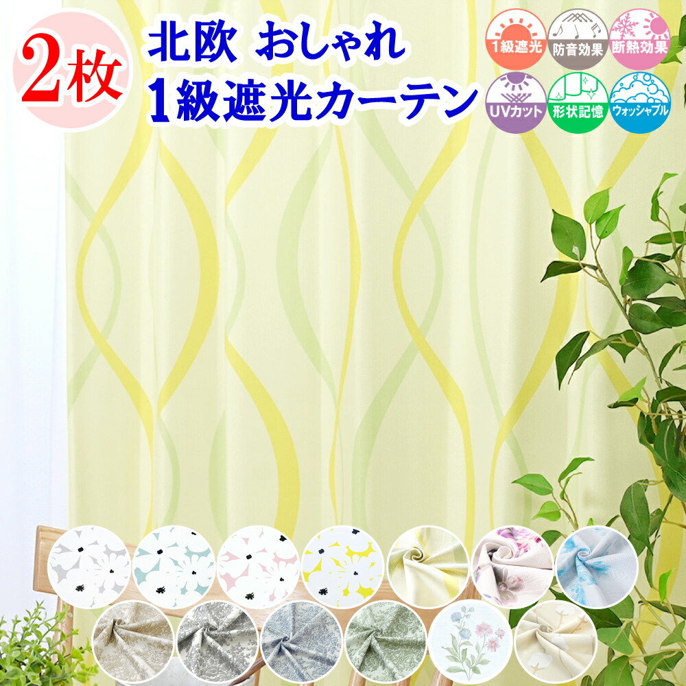 楽天市場】【本日ポイント10倍！ 満天カーテン 】 カーテン 遮光 1級 2