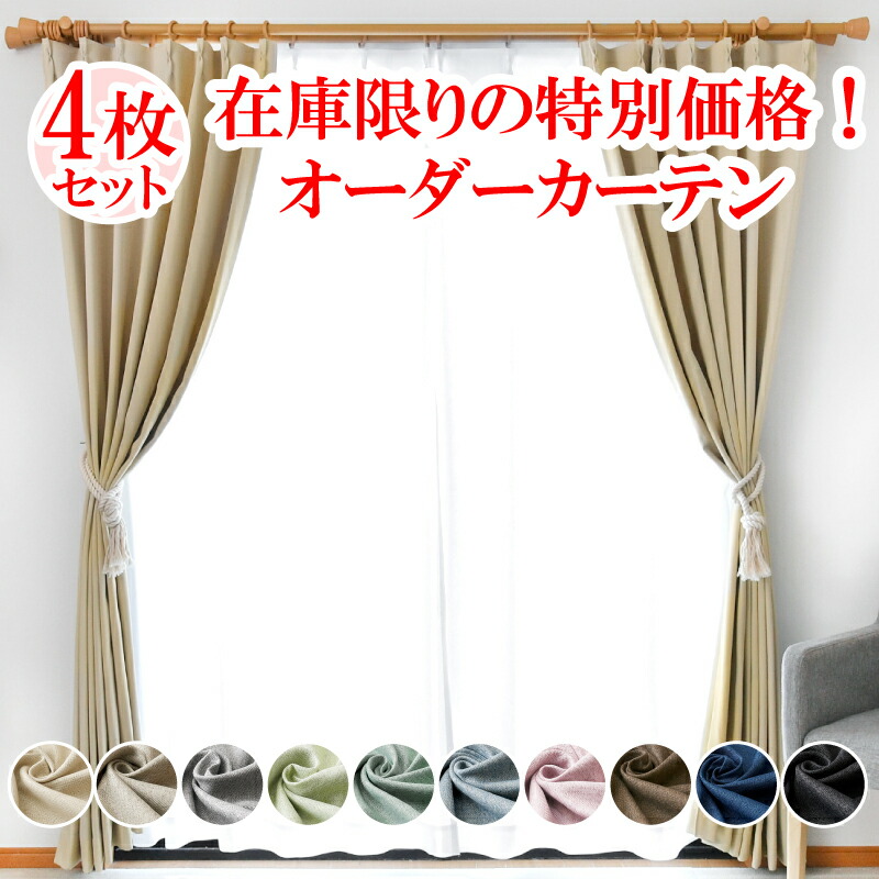 【満天カーテン 1級遮光】 カーテン レースカーテン 4枚セット 遮光 1級 北欧 おしゃれ 遮光カーテン 昼夜 透けない ミラー レース 生地から縫製 美しい 日本製 オーダーカーテン タッセル 丈の調整ができる カーテンフック 防音 遮音 遮熱 断熱 UVカット 洗濯機OK 【sku】