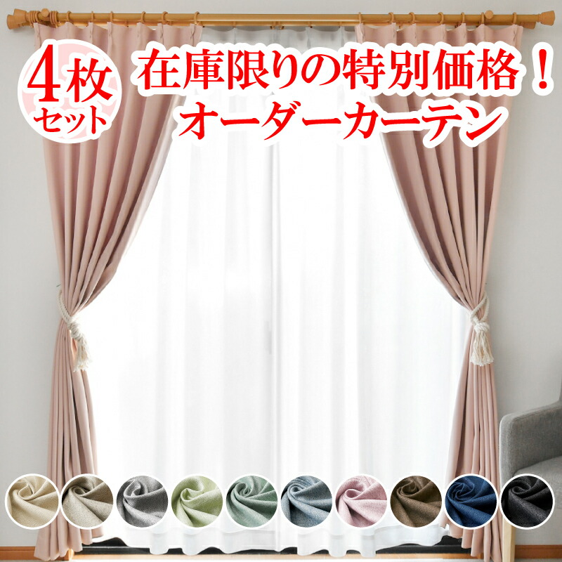 【満天カーテン 1級遮光】 カーテン レースカーテン 4枚セット 遮光 1級 北欧 おしゃれ 遮光カーテン 昼夜 透けない ミラー レース 生地から縫製 美しい 日本製 オーダーカーテン タッセル 丈の調整ができる カーテンフック 防音 遮音 遮熱 断熱 UVカット 洗濯機OK 【os】