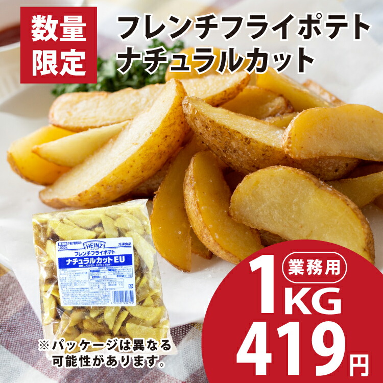 冷凍・大容量】皮付きフライドポテト（北海道産）|有機野菜 通販