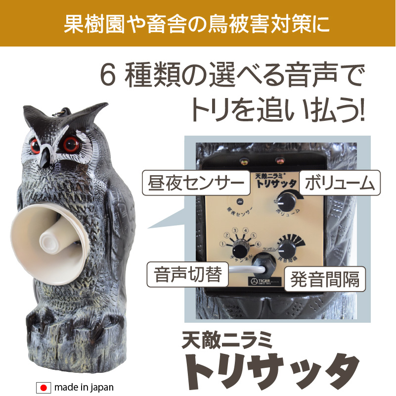 送料無料 天敵ニラミ トリサッタ Ttn T4 タイガー 鳥追い 鳥よけ 被害 カラス 撃退 グッズ 音 声 鳥害 対策 防鳥 被害 スズメ 鷹 タカ 猛禽類 ふくろう 鳴き声 威嚇 農業 防鳥用品 Clinicalaspalmeras Com