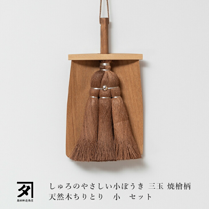 棕櫚 ほうきちりとり仕掛ける しゅろのやさしい小ほうき 3玉 焼檜柄 1174 生まれながら木ちりとり 小 1050 高田耕造バス発着場 棕櫚箒 国産 36466 38823 ホウキ ほうき 手持ち 箒 ちりとり 戸外 室内 歩廊 入り口・入口 フローリング 庭 上がり段 差し上げ物 差し上げ物 差し上げ物 髪の毛 愛玩動物 日本製 畳 たわし-掃除用品