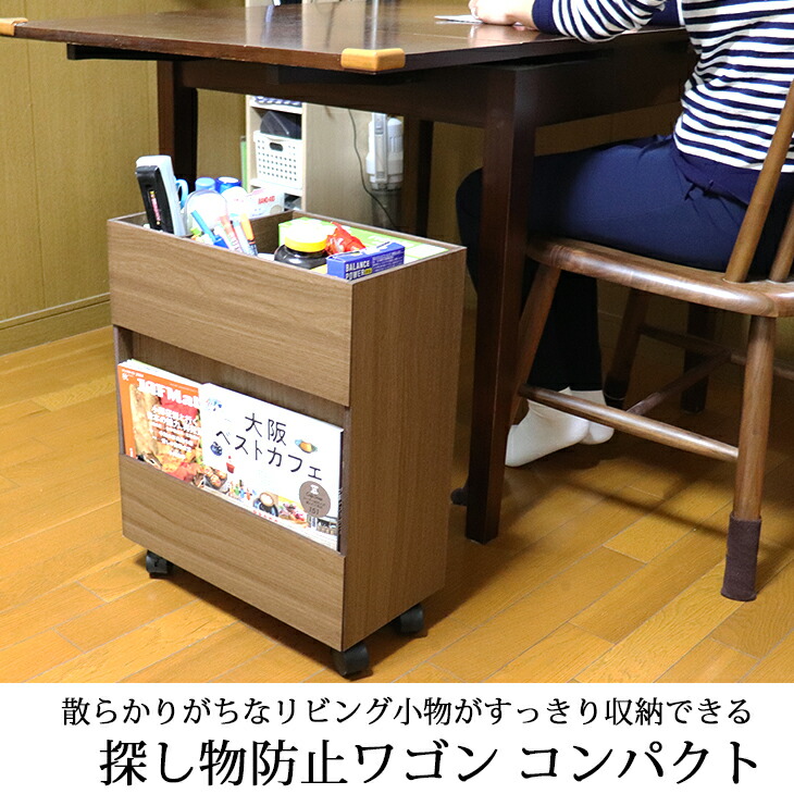 探し物防止ワゴン コンパクト ブラウン KO-TS 高さ50cm 収納ワゴン 整理整頓 便利 サイドチェスト 小物整理 小物収納 木製 大容量 国産 日本製 便利グッズ アイデア商品 おしゃれ テーブル下 トレイ型 背面ブックシェルフ 天然木 シンプル 母の日 父の日 片付け｜収納家具・ユニット畳の家具屋本舗