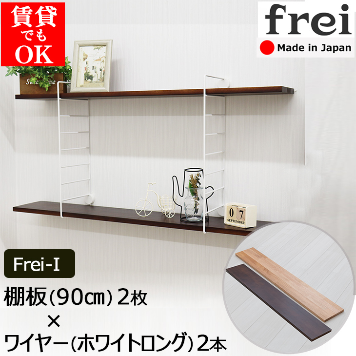 ウォールシェルフ frei Frei-I 棚板90cm×2枚 ワイヤー ホワイトロング ×２本 壁掛けシェルフ 壁掛け 飾り棚 木製 壁 棚 ラック おしゃれ  シェルフ 賃貸 トイレ キッチン 玄関 石膏ボード 壁面収納 ウォールラック 壁に付けられる家具 ウッド 棚受け 木材 diy 欧風 北欧 ...