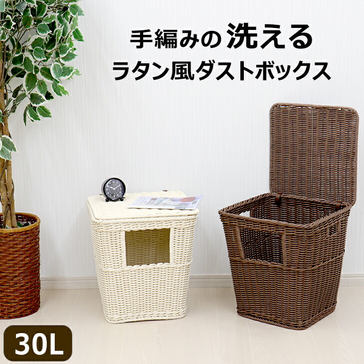 コルテックス 手編みの洗えるラタン風ダストボックス 容量 30L ラタン ゴミ捨て インテリア 丸洗い 樹脂 アジアンテイスト ゴミ箱 テーブル おしゃれ デザインごみ箱 30010/30011｜収納家具・ユニット畳の家具屋本舗
