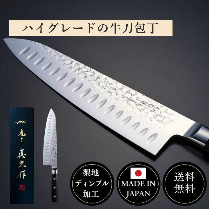 切れ味 職人 牛刀包丁 和包丁 洋包丁 刃渡り200mm 54280 家庭用 包丁 千切り 梨地加工 ディンプル加工 和洋ハイブリッド包丁 MAC 刃 両刃 キッチン用品 HP-BK-200 岐阜県 関市 日本製|収納家具・ユニット畳の家具屋本舗