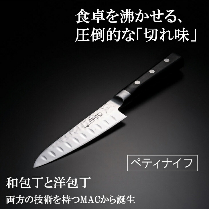 95％以上節約 切れ味 職人 ペティナイフ 和包丁 洋包丁 刃渡り120mm 家庭用 包丁 千切り 梨地加工 ディンプル加工 ハマグリ刃  和洋ハイブリッド包丁 MAC ピーラープレゼント 限定数 両刃 片刃 岐阜県 関市 日本製 35892 fucoa.cl