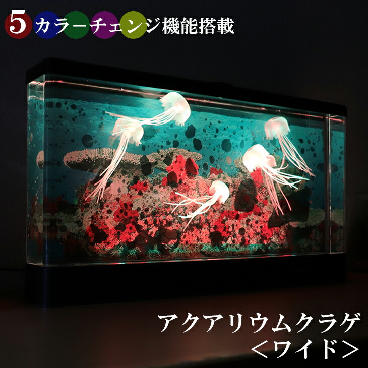 アクアリウム クラゲ ワイド 水槽 LED くらげ イルミネーション LEDライト ライト 大きい インテリア おしゃれ オブジェ リビング 水族館 子供 子ども ゆらゆら 癒しグッズ リラクゼーション 深海 サンゴ メーカー直送品 35805