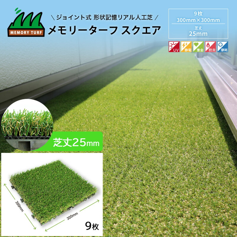 女性が喜ぶ リアル 人工芝 ジョイント式 芝生マット メモリーターフ スクエア 9枚入り 縦300mm 横300mm Mtsq 09 誰でも簡単 に設置できる人工芝 クッション 庭 高耐久 静電気防止 しばふ Diy ベランダ バルコニー 手軽 簡単 メーカー直送 Fucoa Cl