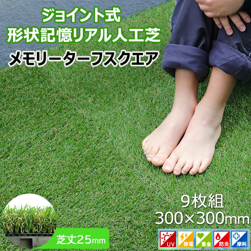 女性が喜ぶ リアル 人工芝 ジョイント式 芝生マット メモリーターフ スクエア 9枚入り 縦300mm 横300mm Mtsq 09 誰でも簡単 に設置できる人工芝 クッション 庭 高耐久 静電気防止 しばふ Diy ベランダ バルコニー 手軽 簡単 メーカー直送 Fucoa Cl