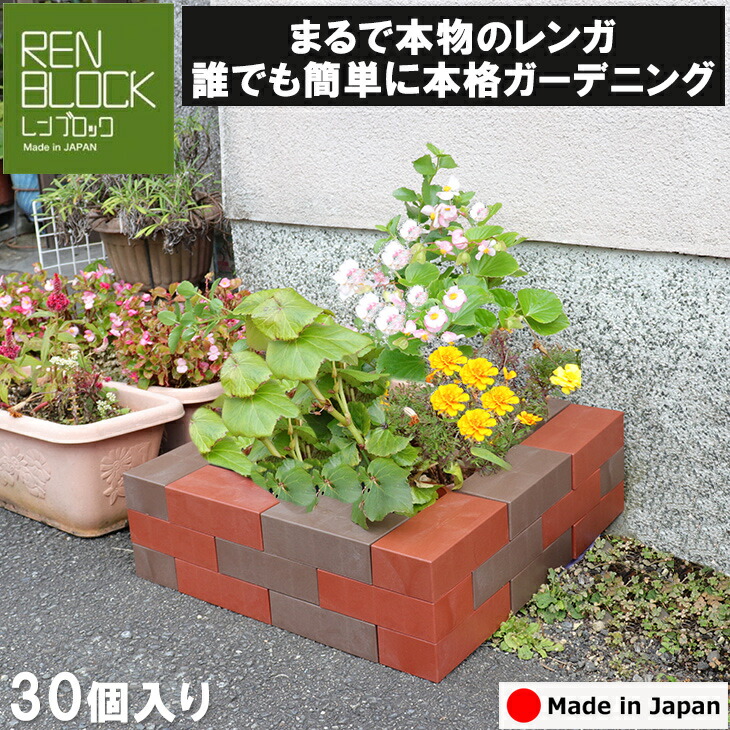 Diy 花壇 軽量 レンガ レンブロック 30個セット 花壇キット おしゃれ ガーデン ベランダ 室内 パーツ 植木 置くだけ 簡単 子供 玩具 エクステリア インテリア 3r Mozambique Com