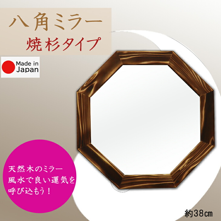 楽天市場】生杉 八角ミラー 39cmタイプ 安心の国産メーカー直送品 天然