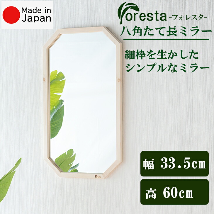 Foresta 八角茴香たて長鏡鑑 幅約33.5cm×60珊楽になることの国産製造会社直送品 日本製鏡鑑 貨物輸送無料細枠 室内装飾 鏡姿見 ウォール鏡鑑 立て掛け鏡鑑 飾りつけ鏡鑑 フォレスタ 分かりやすい 生まれながら木 21770