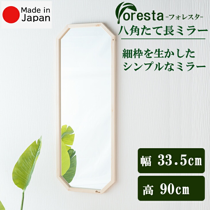 Foresta 八角茴香たて長銀鏡 幅約33.5cm×90糎 安全性のあるの国産製造会社直送品 日本製銀鏡 貨物輸送無料細枠 室内装飾鏡 姿見 ウォール銀鏡 立て掛け銀鏡 飾りもの銀鏡 フォレスタ 分かりやすい 生まれながら木 21771