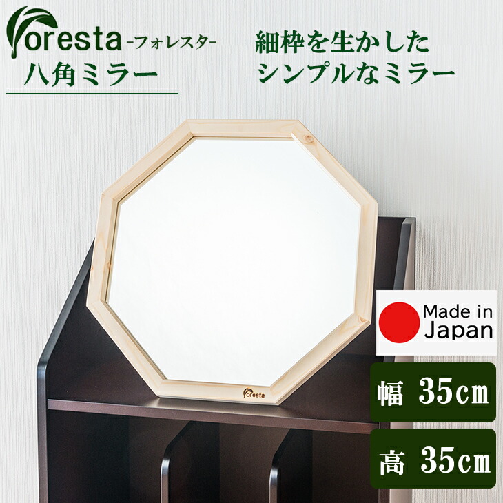 Foresta 八角ミラー 幅約35cm&times;35cm安心の国産メーカー直送品 送料無料 細枠 木枠 インテリア 鏡 スタンドミラー 立て掛け フォレスタ シンプル 天然木 卓上鏡 玄関鏡 リビング 寝室 風水 キッチン 身だしなみ 国産ミラー 21774｜収納家具・ユニット畳の家具屋本舗