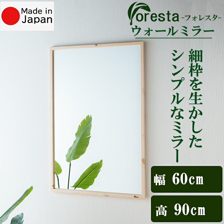 Foresta ウォールミラー 幅約60cm×90cm 安心の国産メーカー直送品 送料無料 細枠 インテリア 鏡 ウォールミラー 立て掛け 壁掛けミラー フォレスタ シンプル 天然木 おしゃれ 日本製 21776