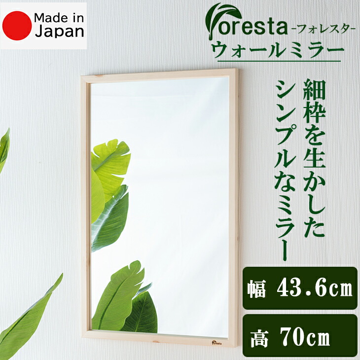 Foresta ウォール銀鏡 幅約43.6cm×70糎 安全性のあるの国産製造会社直送品 貨物輸送無料細枠 室内装飾 鏡 ウォール銀鏡 立て掛け 飾りもの銀鏡 フォレスタ 分かりやすい 生まれながら木 今めかしい 日本製 21777