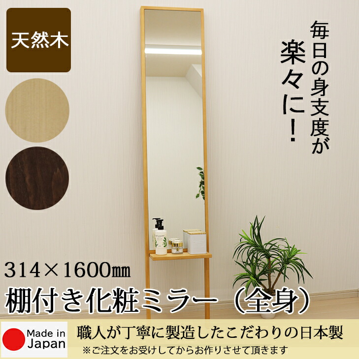 棚付き添い人かざり付ける鏡鑑 314×1600粍 メイク 鏡 助けになる かざり付ける鏡 かざり付ける鏡鑑 姿見 体制 身だしなみ 今めかしい 臥し所 リビング 分かりやすい 生まれながら木 間隔文字 楽になることの国産製造会社直送品 傾倒押しとどめる 日本製 33855 33856