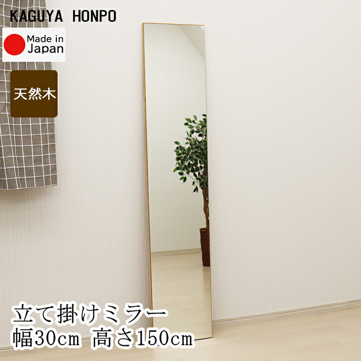 どんなお部屋にも馴染む 立て掛けスタンドミラー シンプル 立て掛けスタンドミラー 枠無しミラー 300 1500 枠無しミラー 鏡 ブラウン スペース 天然木 スタンドミラー おしゃれデザインミラー 玄関リビング寝室インテリア シンプル ナチュラルテイスト 安心の国産 どんなお部屋にも馴染む 立て掛けスタンドミラー シンプル 立て掛けスタンドミラー 枠無しミラー 300 1500 枠無しミラー 鏡 ブラウン スペース 天然木 スタンドミラー おしゃれデザインミラー 玄関リビング寝室インテリア シンプル ナチュラルテイスト 安心の国産