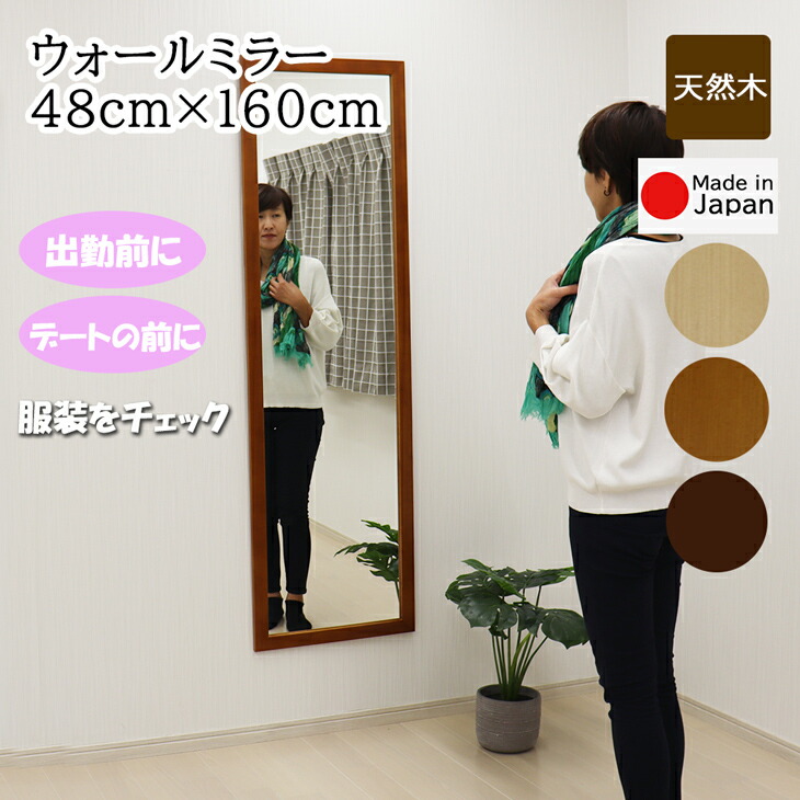 体制鏡 ウォール鏡鑑 幅48珊 高さ160珊 楽になることの国産製造会社直送品 今めかしい 分かりやすいひな形 飾りつけ 鏡 姿見 鏡鑑 照明ランプ鏡鑑 生まれながら木 日本製 7640 7641 7642
