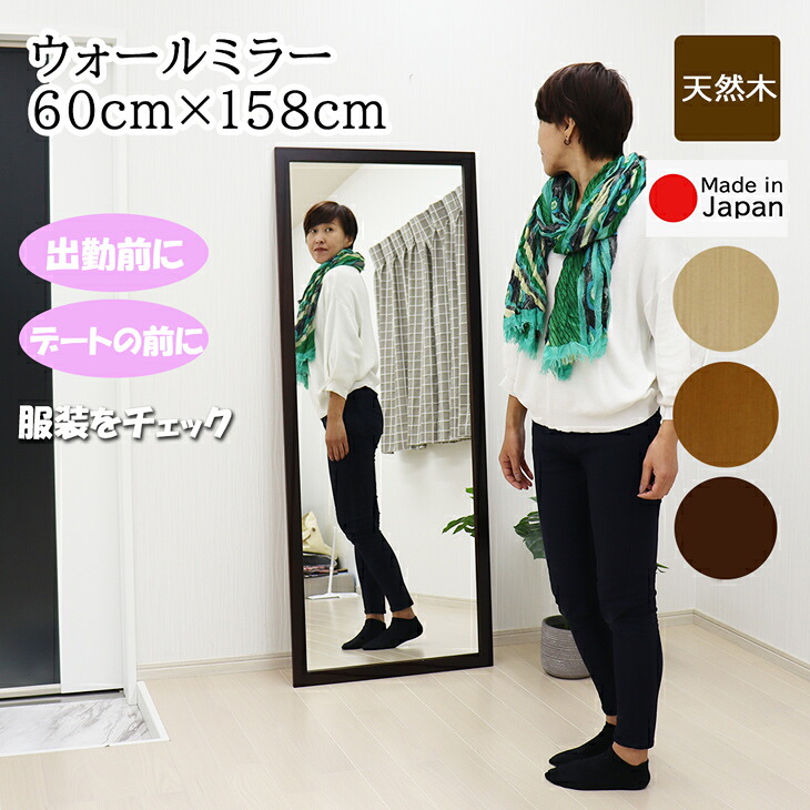 全身鏡 ウォールミラー 幅60cm 高さ158cm 安心の国産メーカー直送品 おしゃれ シンプルデザイン 壁掛け 鏡 姿見 ミラー スタンドミラー 天然木 日本製 7643 7644 7645